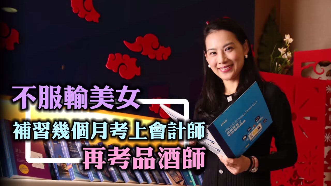企管系美女不服輸　與會計師同行補習數月考上會計師　再考品酒師 #專訪 | 台灣新聞 Taiwan 蘋果新聞網
