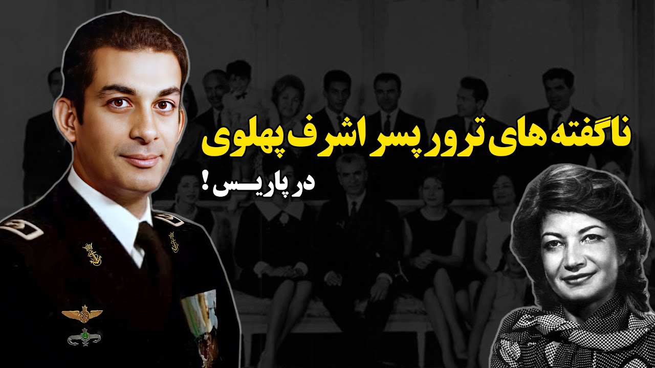 ناگفته های ت.ر.و.ر پسر اشرف پهلوی در پاریس !