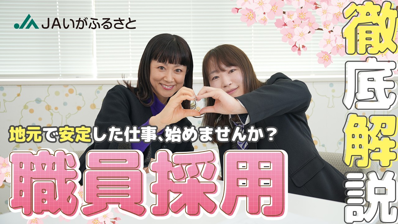 JAアワー JAいがふるさと　職員採用１
