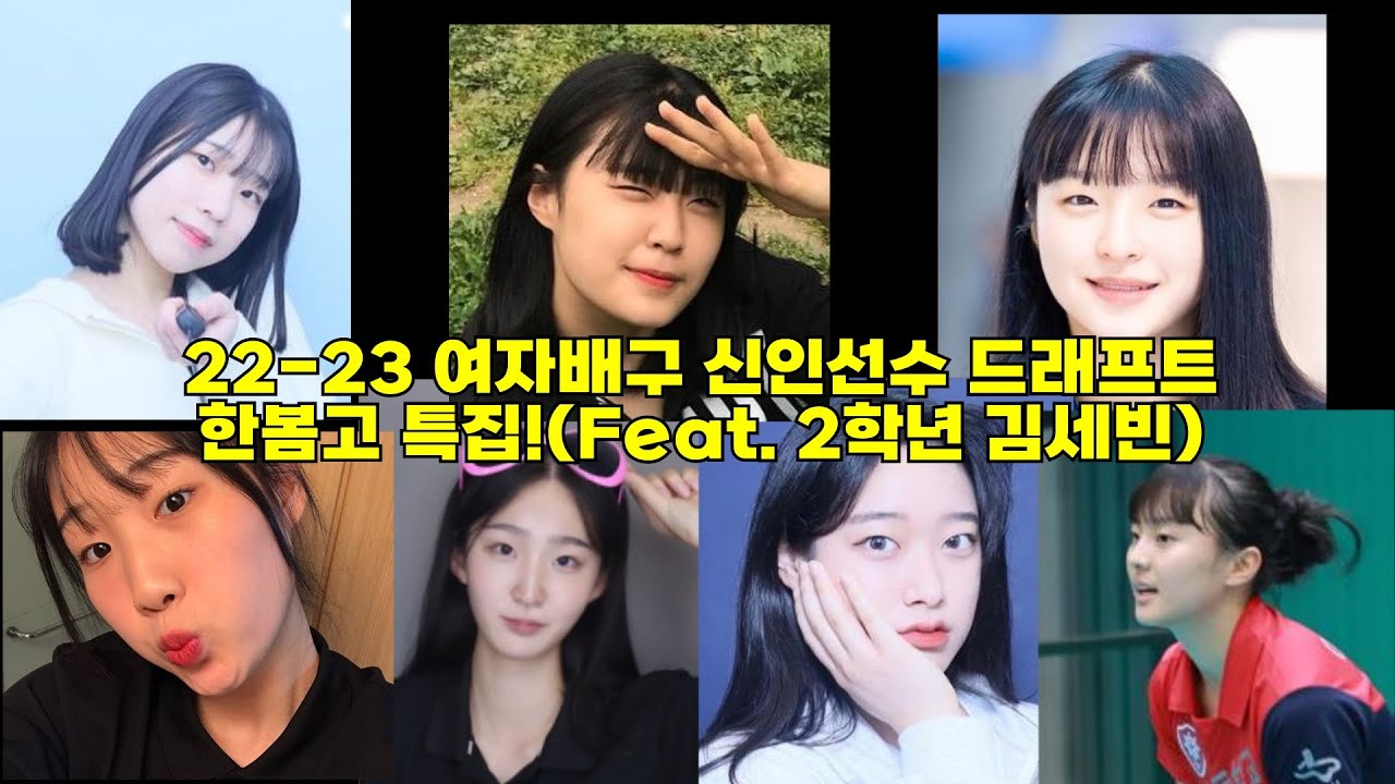 잠시후 오후2시 22-23 여자배구 신인선수 드래프트가 시작됩니다. 여섯명이나 드래프트에 참가한 한봄고 특집!