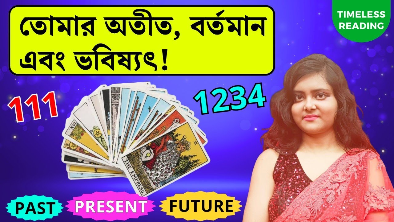 তোমার অতীত, বর্তমান এবং ভবিষ্যৎ! || Timeless Tarot Reading Bangla