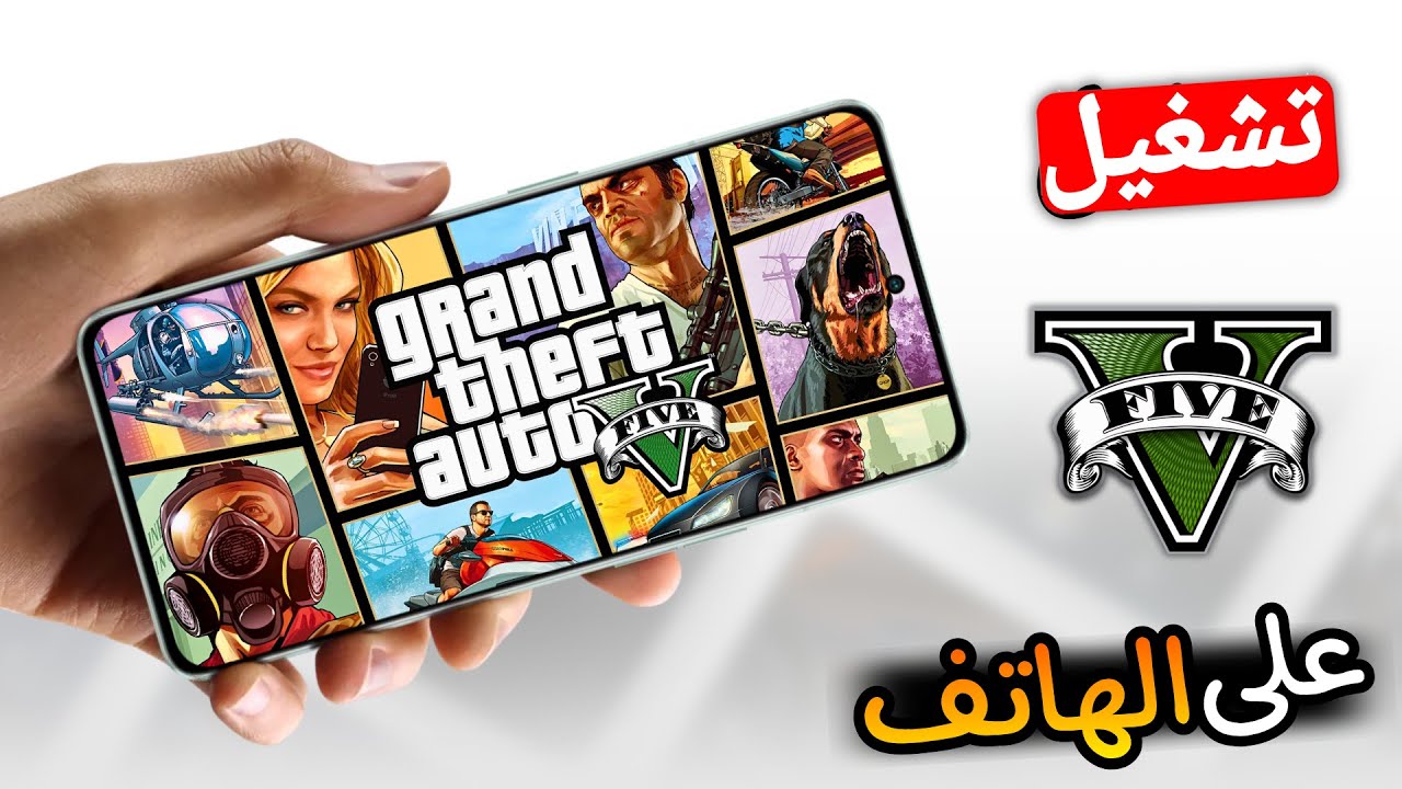 افضل 4 طرق لتشغيل قراند 5 على الجوال!!🤯 | GTA 5 Mobile 2026