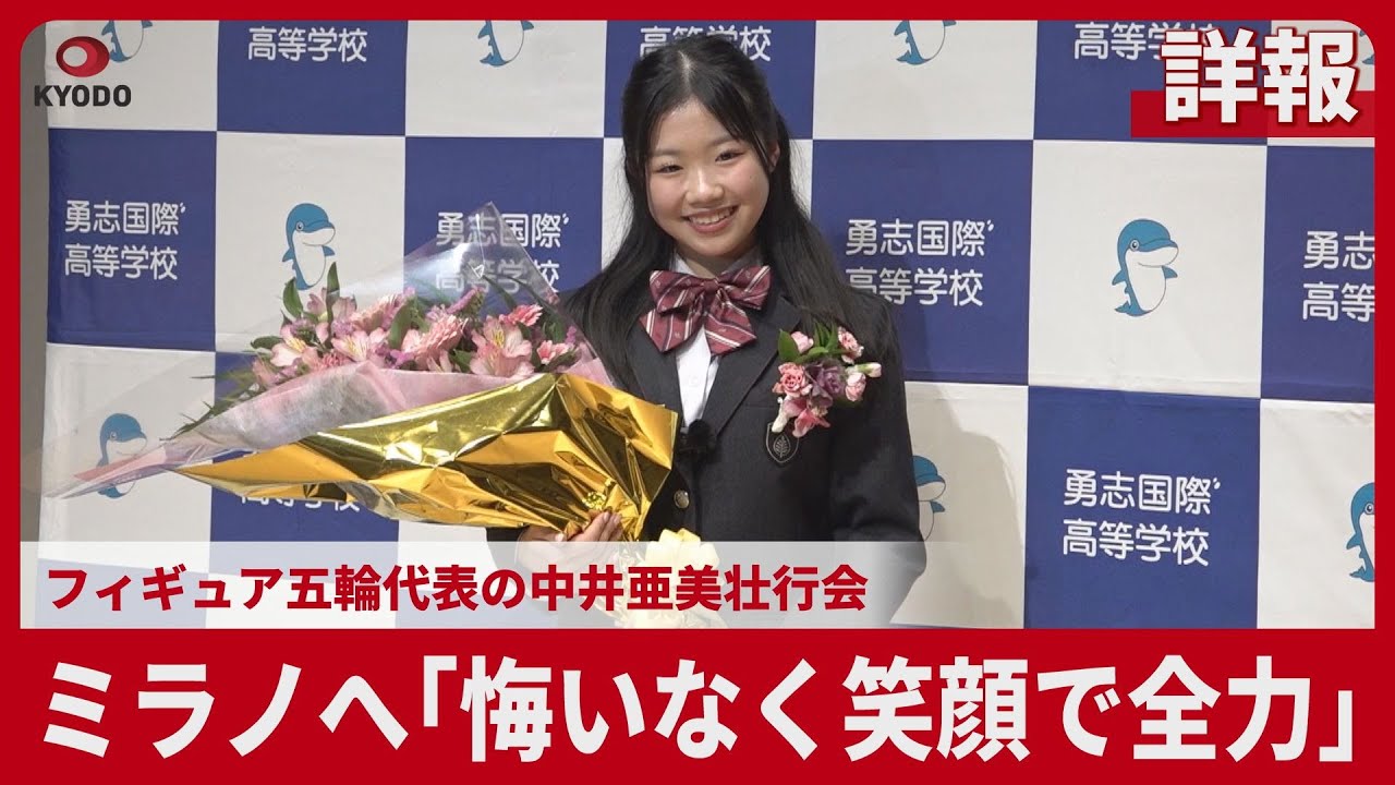 【詳報】ミラノへ「悔いなく笑顔で全力」 フィギュア五輪代表の中井亜美壮行会