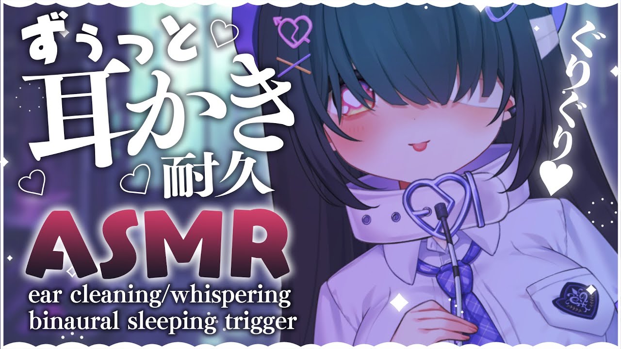 ◆ASMR / 完全広告なし! / 新衣装で耳かき耐久♡デビュー3周年迎えました♡〖ear cleaning/sleeping trriger/JapaneseVtuber〗