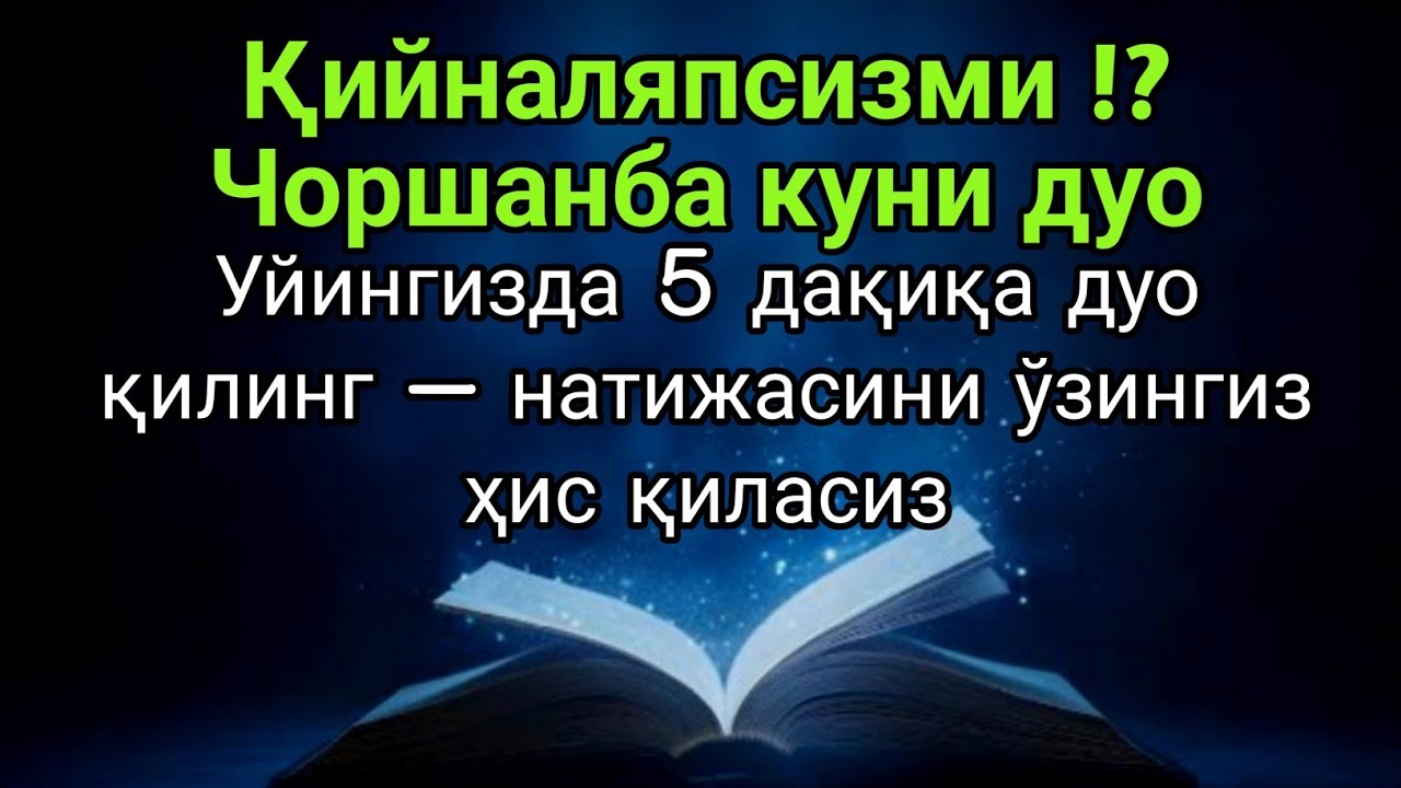 Чоршанба куни фақат 5 дақиқа!!Тингламасангиз афсус қиласиз — Аллоҳ ҳаммасини осонлаштиради,иншаАллоҳ