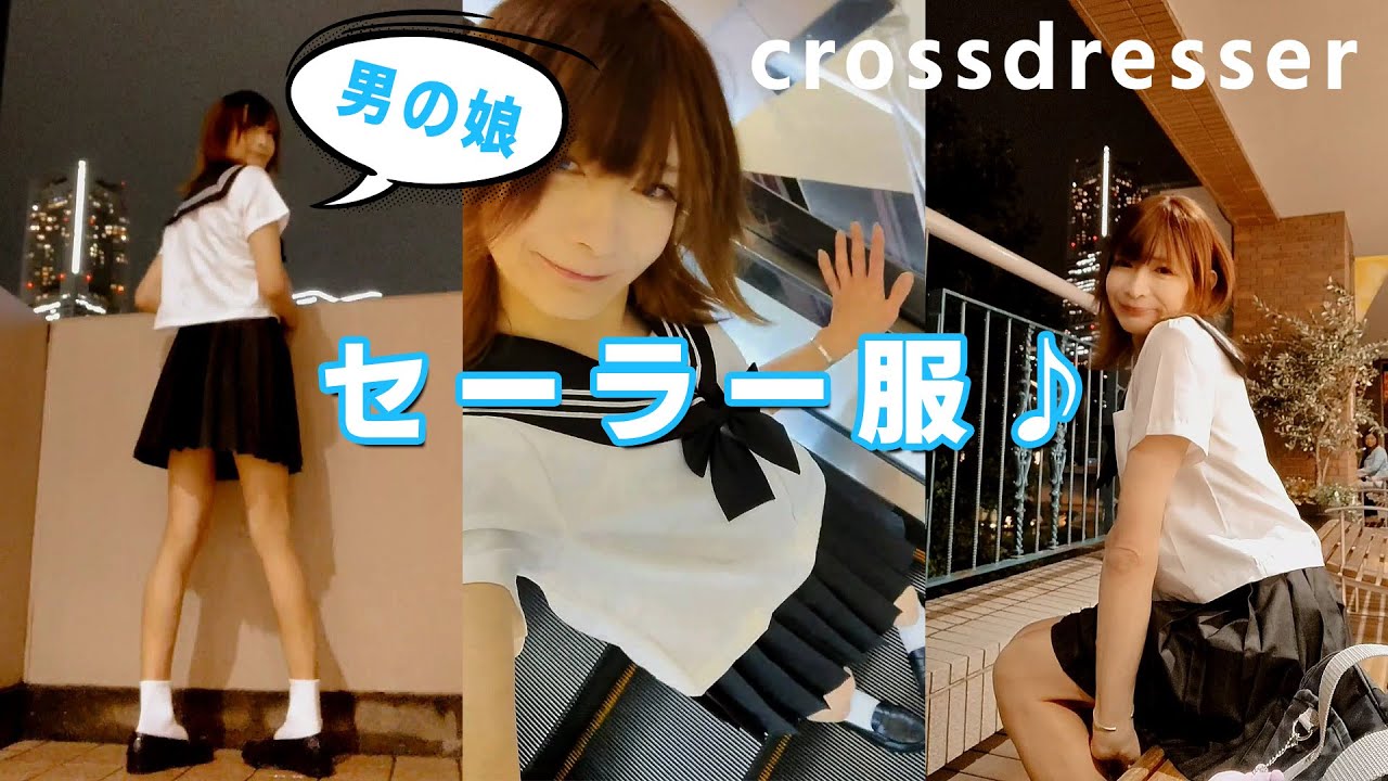 【女装】セーラー服で夜の横浜散歩♪ Crossdressing in public