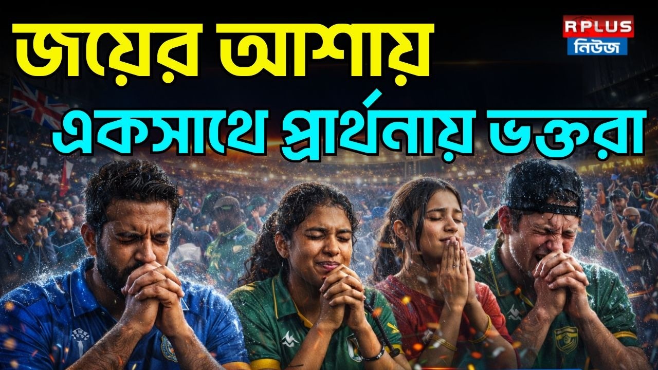জয়ের আশায় একসাথে প্রার্থনায় ভক্তরা | India Pakistan | Colombo | T20 World Cup 2026 | Fans Pray