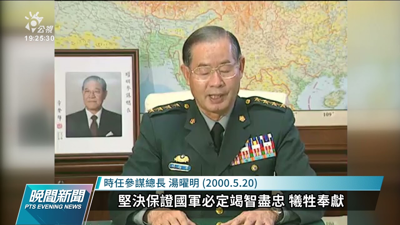 前國防部長湯曜明辭世 享壽84歲｜20211103 公視晚間新聞