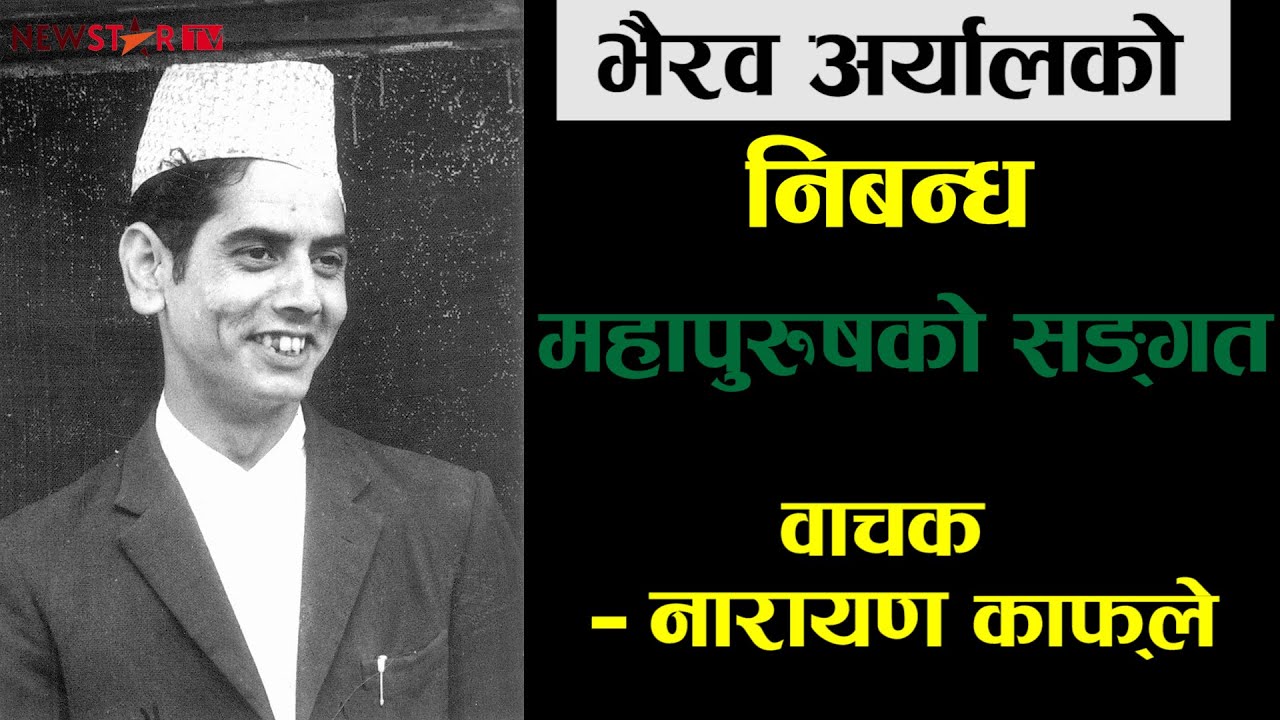 भैरव अर्यालको निबन्ध महापुरुषको सङ्गत || Bhairav Aryalको व्यङ्ग्य निबन्ध || Nepali Audio Book ||