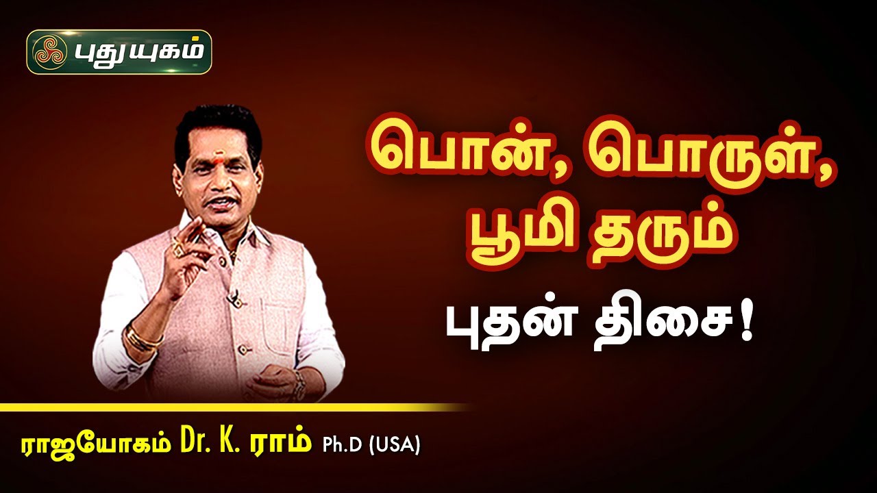 பொன், பொருள், பூமி தரும் புதன் திசை! Dr. K.Ram | Astro 360 | PuthuyugamTV