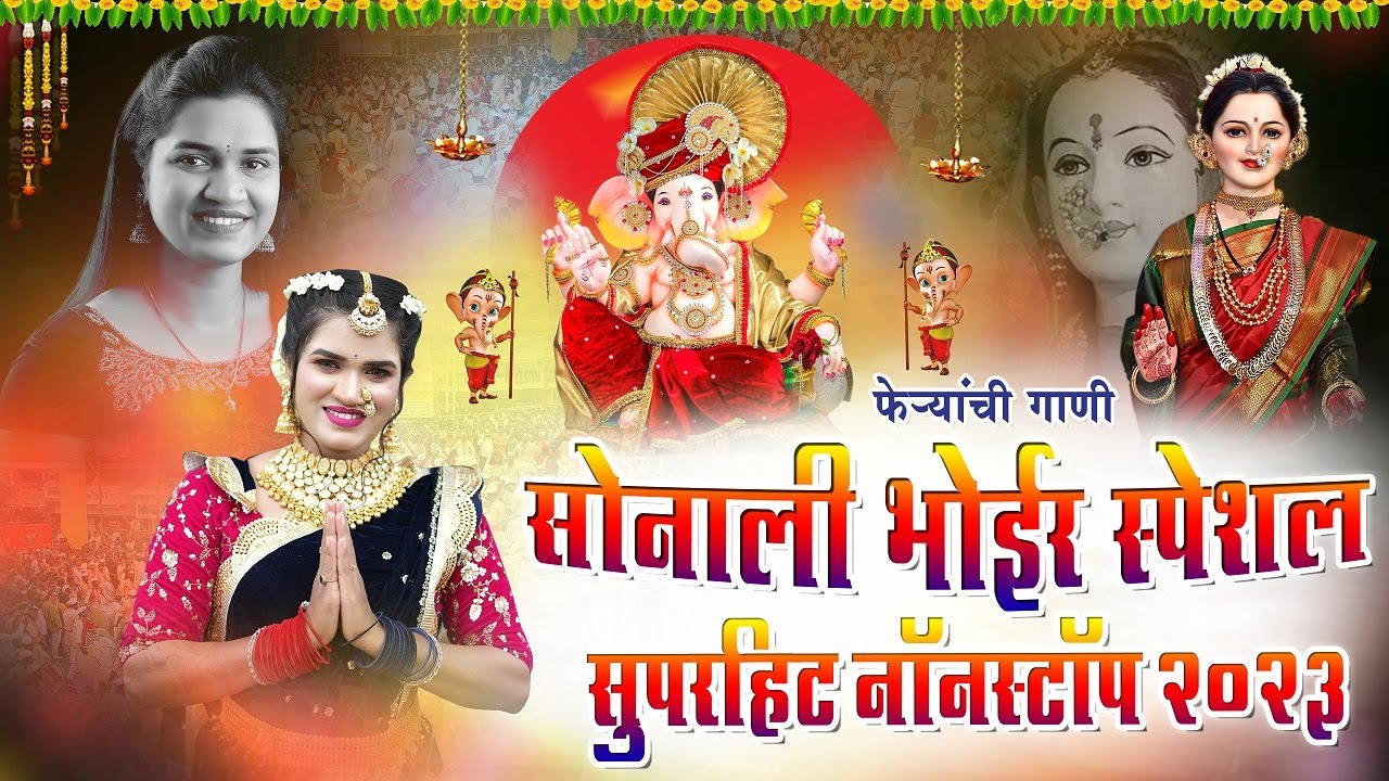 Sonali Bhoir Non Stop Ganpati Song | Ganpati Nonstop Songs Marathi | Ganpati Non Stop Gani 2023