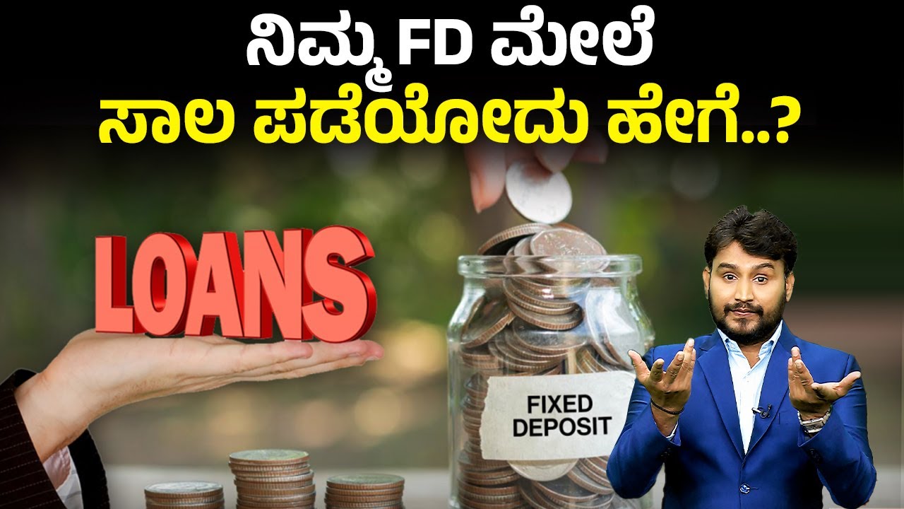 ನಿಮ್ಮ FD ಮೇಲೆ ಸಾಲ ಪಡೆಯೋದು ಹೇಗೆ..? | LOAN FD | Money9 Kannada