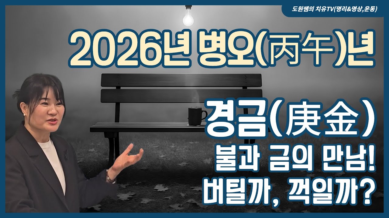 경금(庚金) | 2026년 병오(丙午)년 | 불과 금의 만남! 버틸까, 꺽일까!