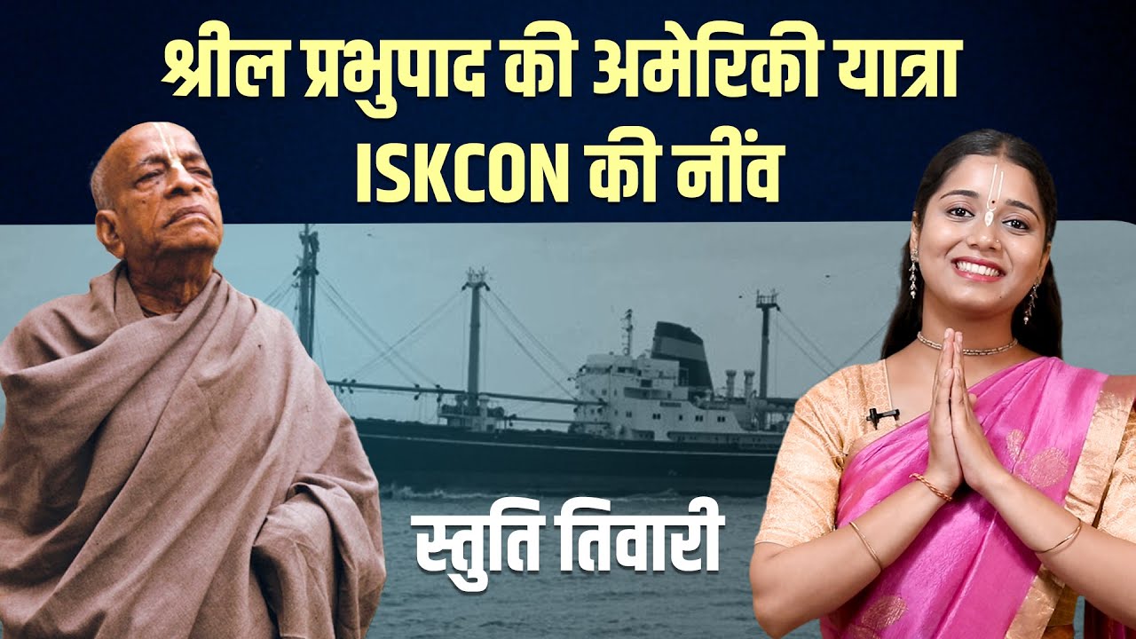Srila Prabhupada’s Historic Journey to USA | ISKCON की शुरुआत का पहला कदम