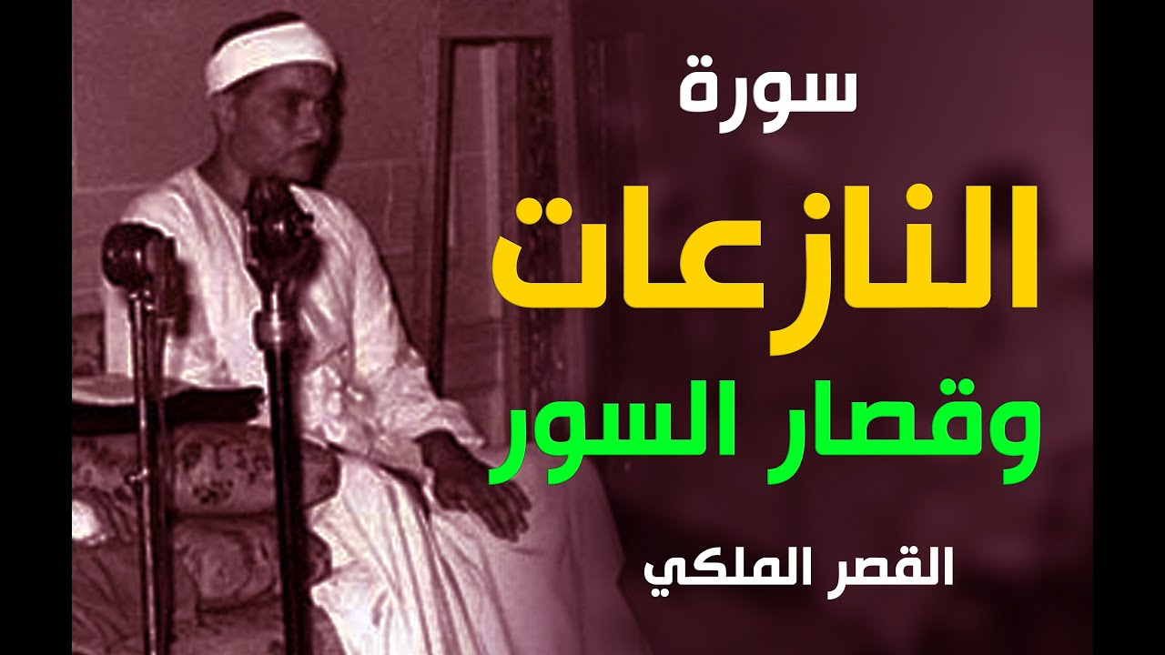 الله عليك يا شيخ مصطفى | سورة النازعات والقصار | من داخل قصر الملك