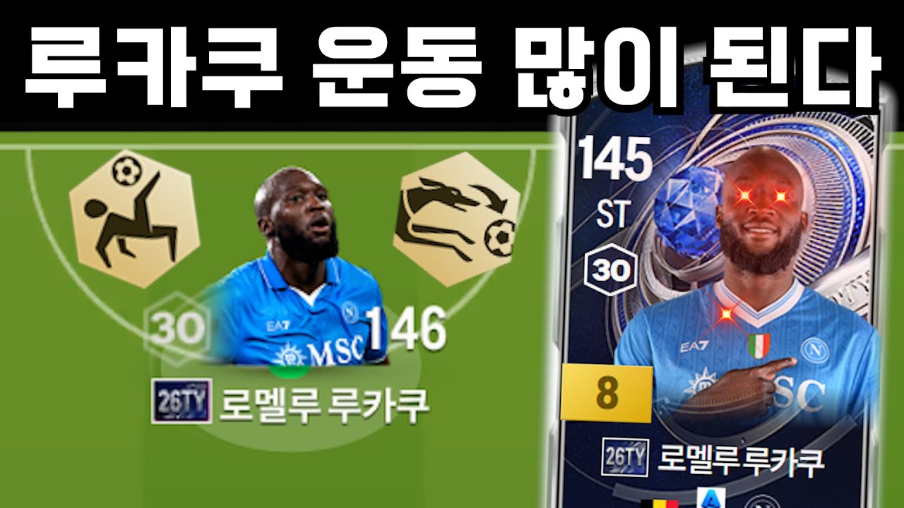 잘 때도 생각나는 26토티 노미니 루카쿠 8카 리뷰!