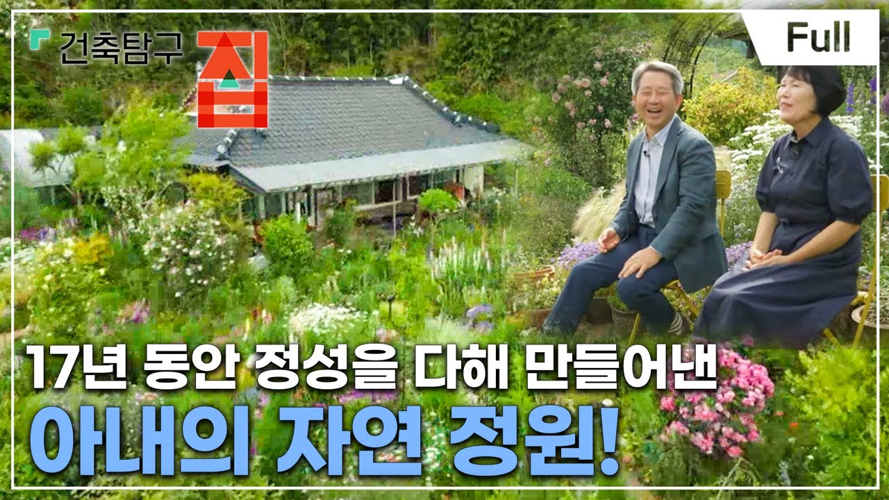 [Full] 건축탐구- 집 - 낭만자연인의 집