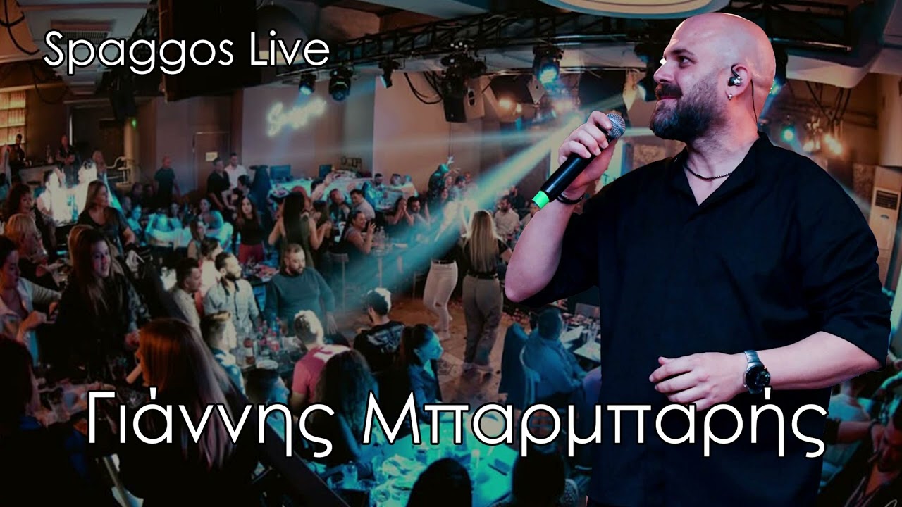 &Gamma;&iota;ά&nu;&nu;&eta;&sigmaf; &Mu;&pi;&alpha;&rho;&mu;&pi;&alpha;&rho;ή&sigmaf; live SPAGGOS 15/11/2014 &kappa;&alpha;&beta;&omicron;&nu;&tau;&omicron;&rho;&iota;&tau;&iota;&kappa;&omicron; , &tau;&eta;&sigmaf; &zeta;&omega;ή&sigmaf; &tau;&alpha; &lambda;ά&theta;&eta; &kappa;&alpha;&iota; ά&lambda;&lambda;&alpha;