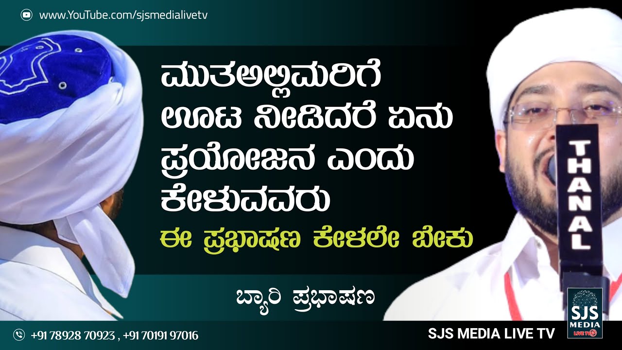 Noufal Saqafi Kalasa Beary Speech  | ಮುತ&zwnj;ಅಲ್ಲಿಮರಿಗೆ  ಊಟ ನೀಡಿದರೆ ಏನು ಪ್ರಯೋಜನ&zwnj; | Nakk Nikk Speech