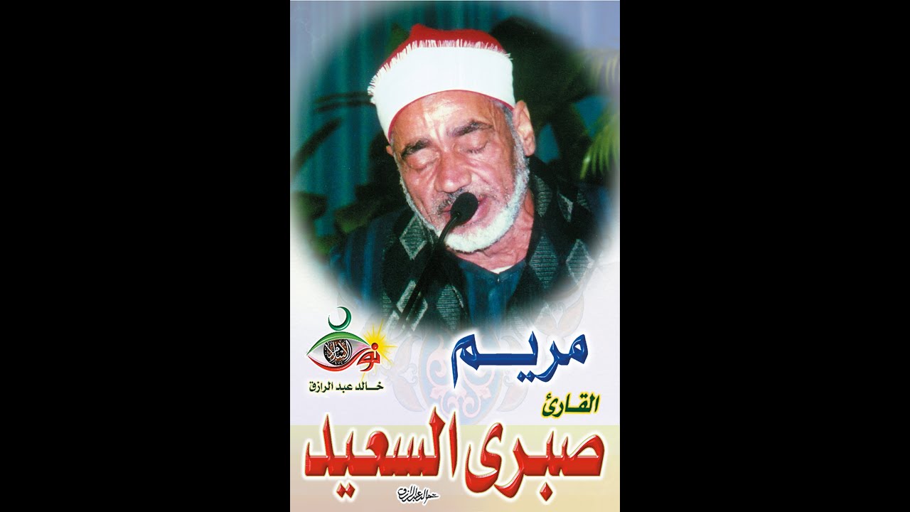 الكهف ومريم - صبري السعيد
