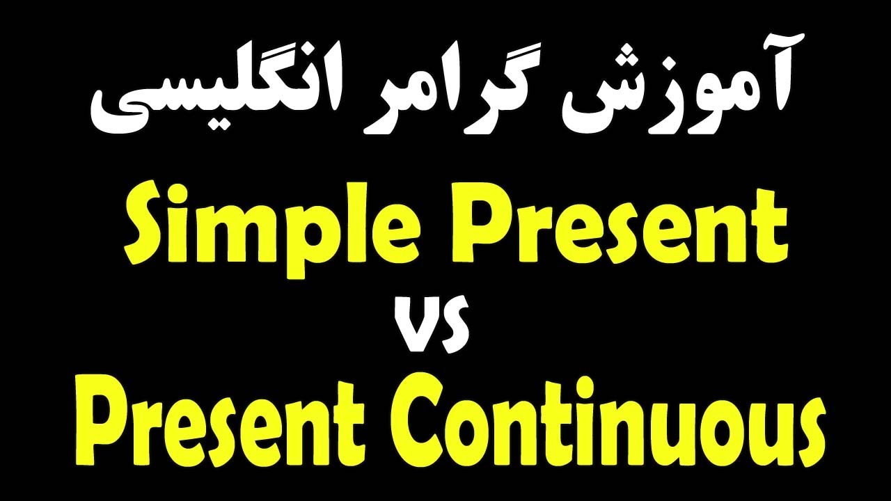 فرق بین زمان حال و زمان حال جاری