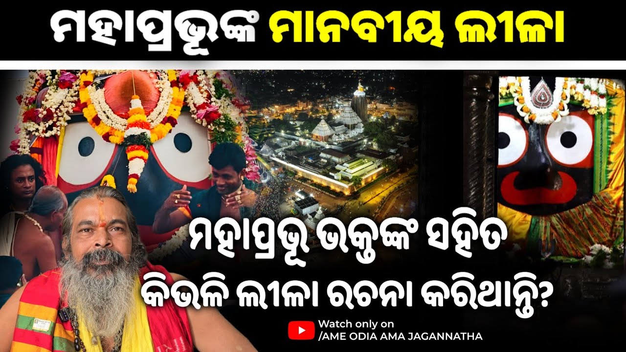 ମହାପ୍ରଭୁଙ୍କ ମାନବୀୟ ଲୀଳା || ମହାପ୍ରଭୁ ଭକ୍ତଙ୍କ ସହିତ କିଭଳି ଲୀଳା କରିଥାନ୍ତି ? Odia Pravachan || New Vedio 