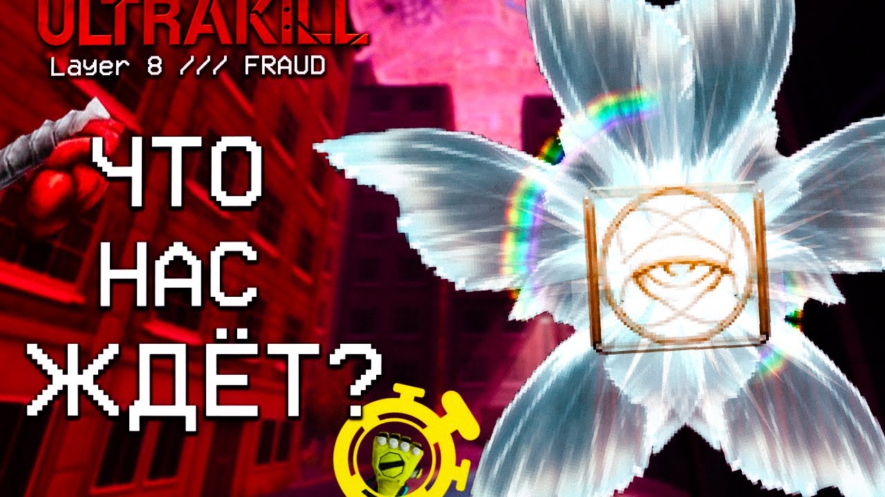 ЧТО НАС ЖДЁТ НА 8 СЛОЕ? | Разбор тизеров / теорий Fraud ULTRAKILL ft. @ste8ler.