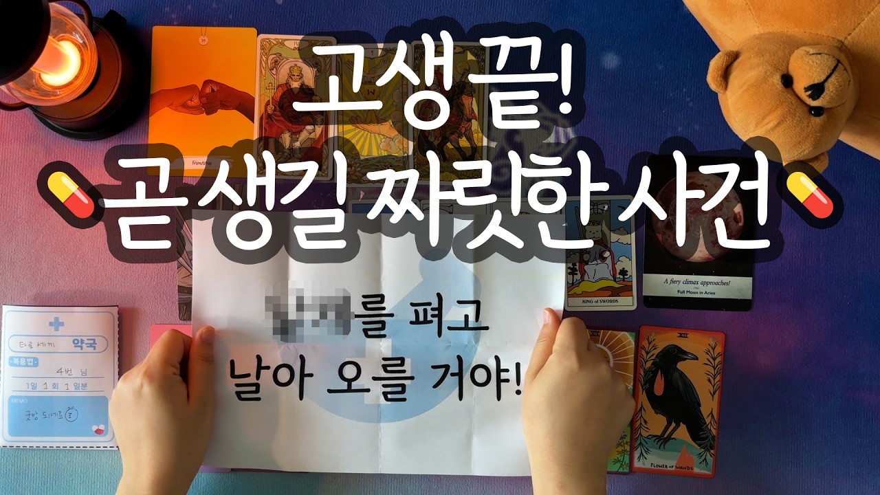 [타로_운세] 🎉99% 적중률🎉미리 축하드려요! (내 삶에 곧 생길 짜릿한 반전/구체적인 시기/성공한 미래 내 모습/고민 해결 조언까지🌈)