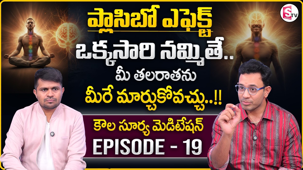 Dr. Harish : Kaula Surya Meditation - 19 | What is Placebo Effect? | SumanTV Anchor Nagaraju