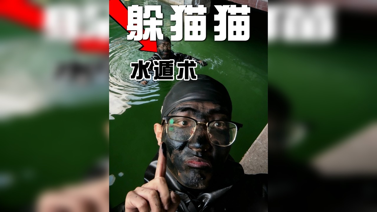 国内版捉迷藏大赛，老六居然在水里藏了90分钟