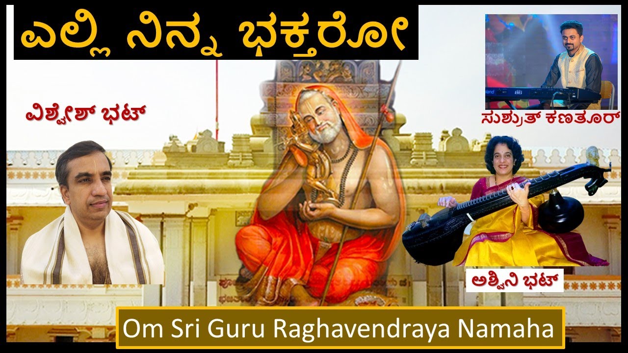 Elli Ninna Bhaktaro | ಎಲ್ಲಿ ನಿನ್ನ ಭಕ್ತರೋ | With lyrics | Mantralaya | Raghavendra swami
