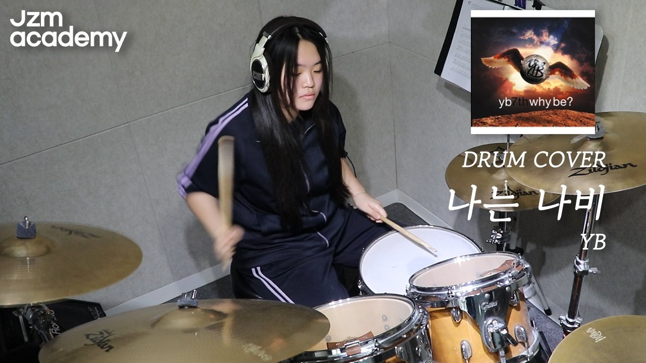 JZM ACADEMY DRUM LAB / 드럼 수강생 [YB - 나는 나비] Drum Cover