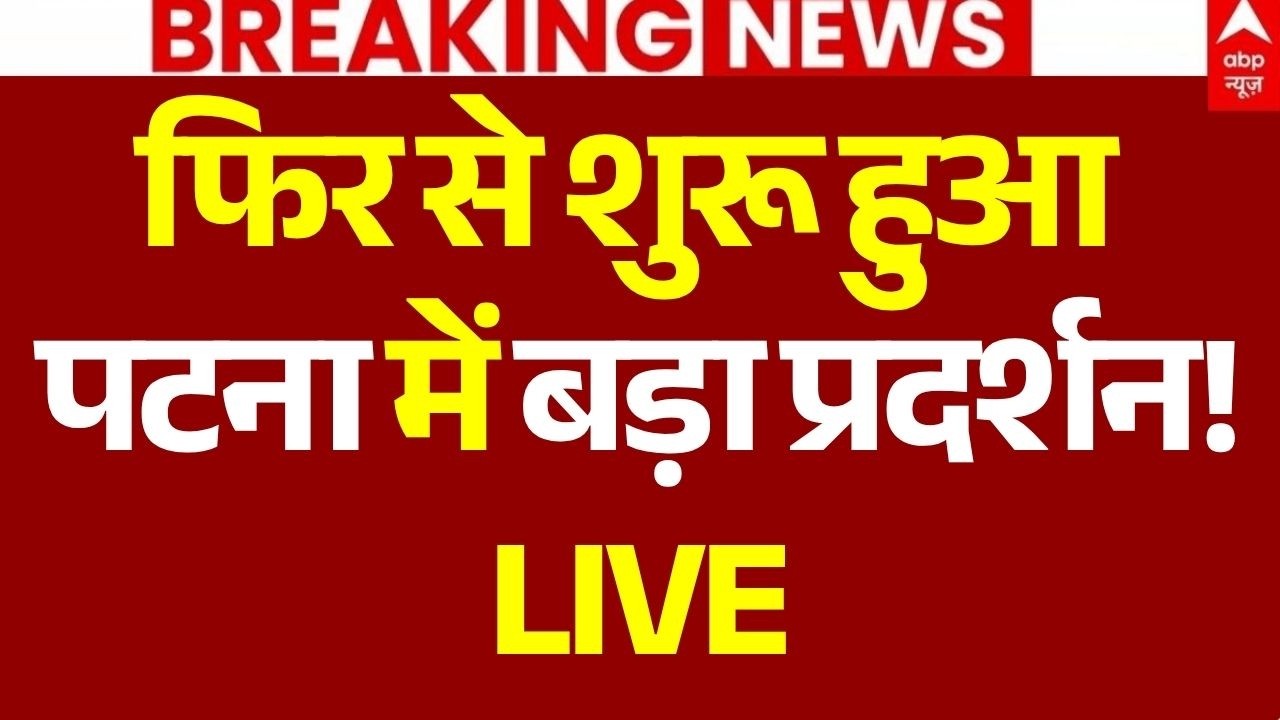 Patna Student Protest News LIVE: फिर से शुरू हुआ पटना में बड़ा प्रदर्शन! | Bihar Protest | Tejashwi