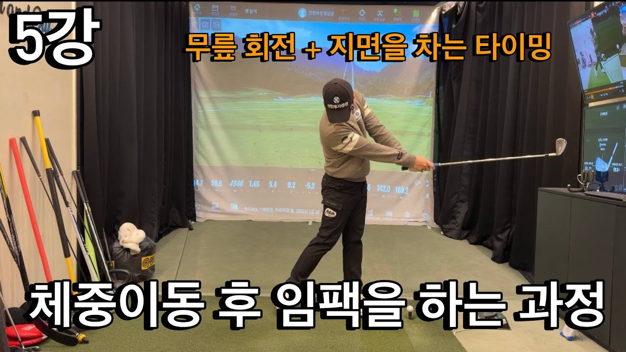 2026년 아이언 5강‼️ 힌지 스윙 마지막 단계 임팩을 알아볼시간