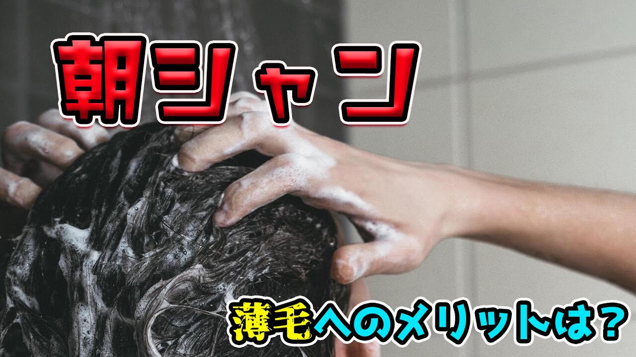 朝シャンのメリットとデメリット！薄毛に対する効果はどっち？