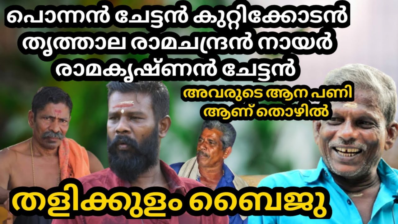 പൊന്നൻ ചേട്ടൻ തൃത്താല രാമചന്ദ്രൻ നായർ രാമകൃഷ്ണൻ ചേട്ടൻ ആനപ്പണിയിലെ തീ പൊരികൾ 🔥🔥തളിക്കുളം ബൈജു 🔥🔥🔥