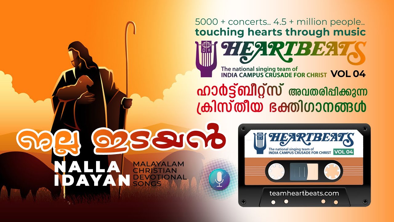 Nalla Idayan | Malayalam Christian Songs by Team Heartbeats | Vol 04 | നല്ല ഇടയൻ