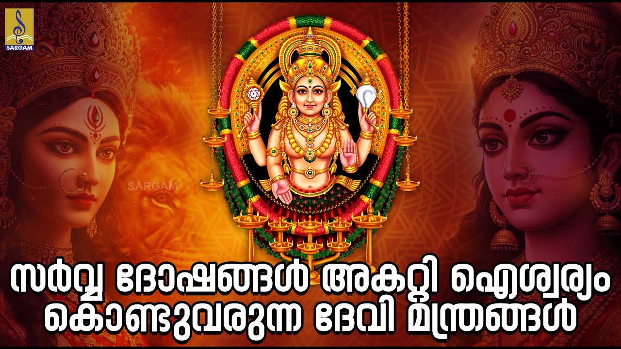 സർവ്വ ദോഷങ്ങൾ അകറ്റി ഐശ്വര്യം കൊണ്ടുവരുന്ന ദേവി മന്ത്രങ്ങൾ |Devi Devotional Songs |Devimandram #devi