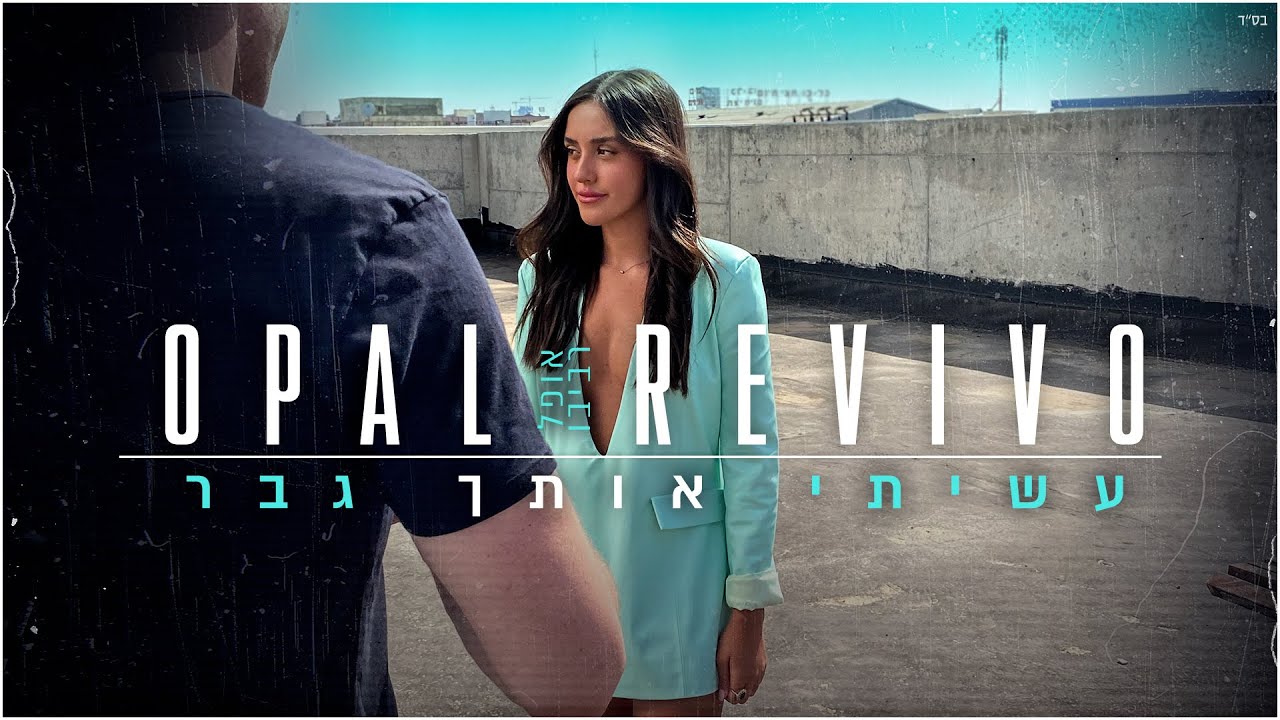 אופל רביבו - עשיתי אותך גבר