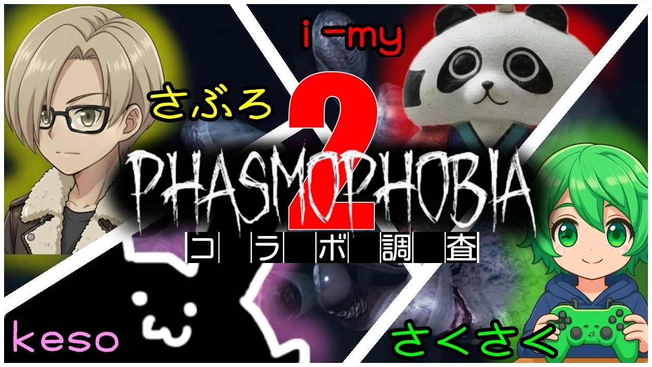 【呪いが連鎖！？】コラボ調査班２【Phasmofobia】
