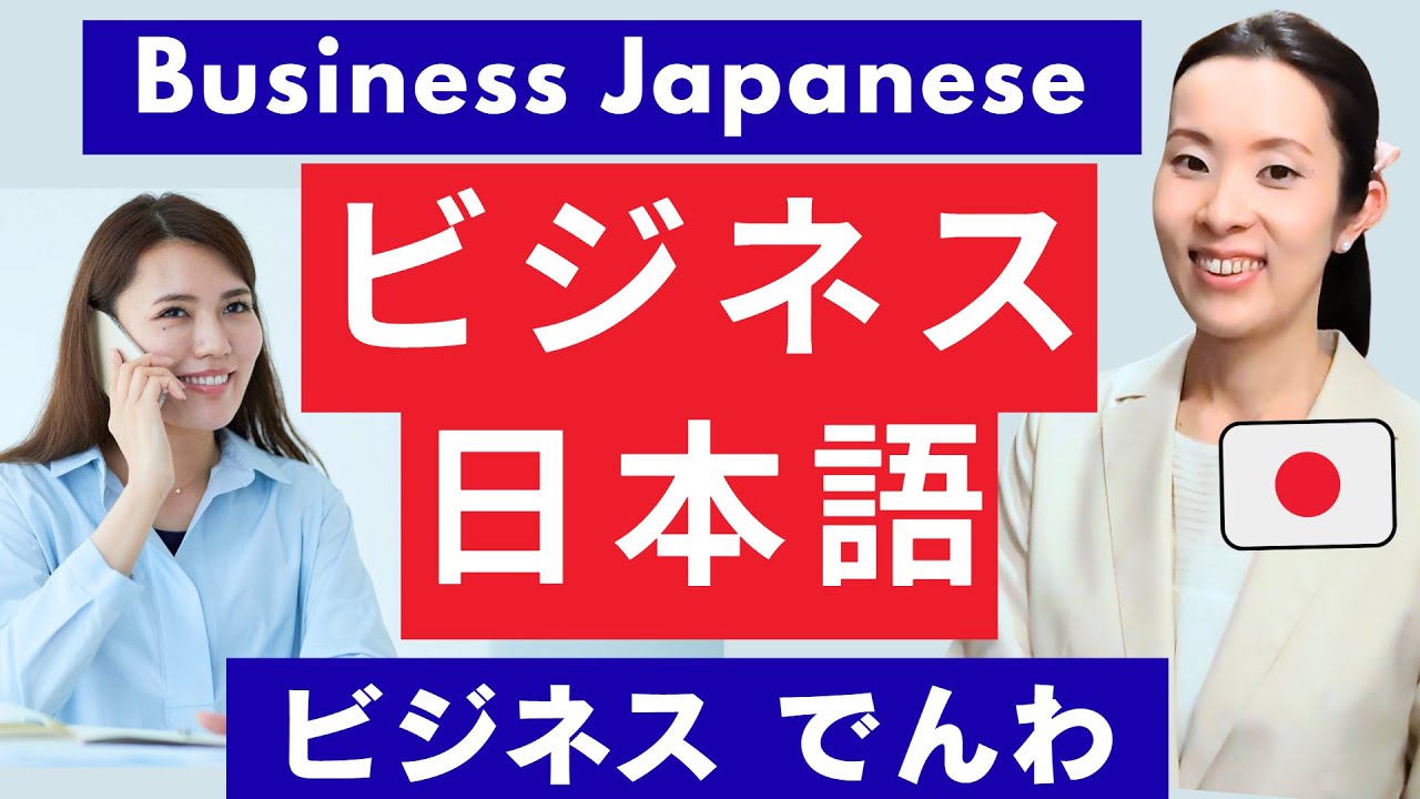 ビジネス日本語｜Business Japanese｜Japanese Listening Practice｜#japanesepodcast