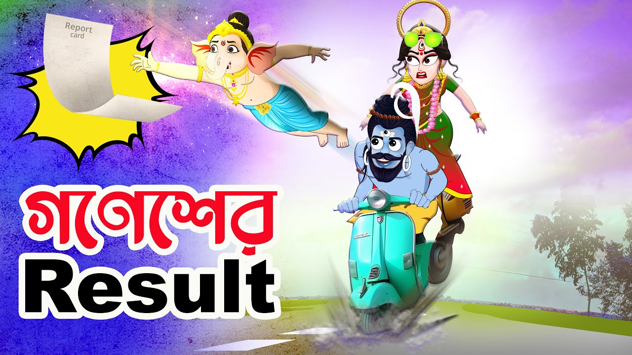 Result for Ganesh | গণেশের পরীক্ষা  | BubbleToons Bangla  | Result