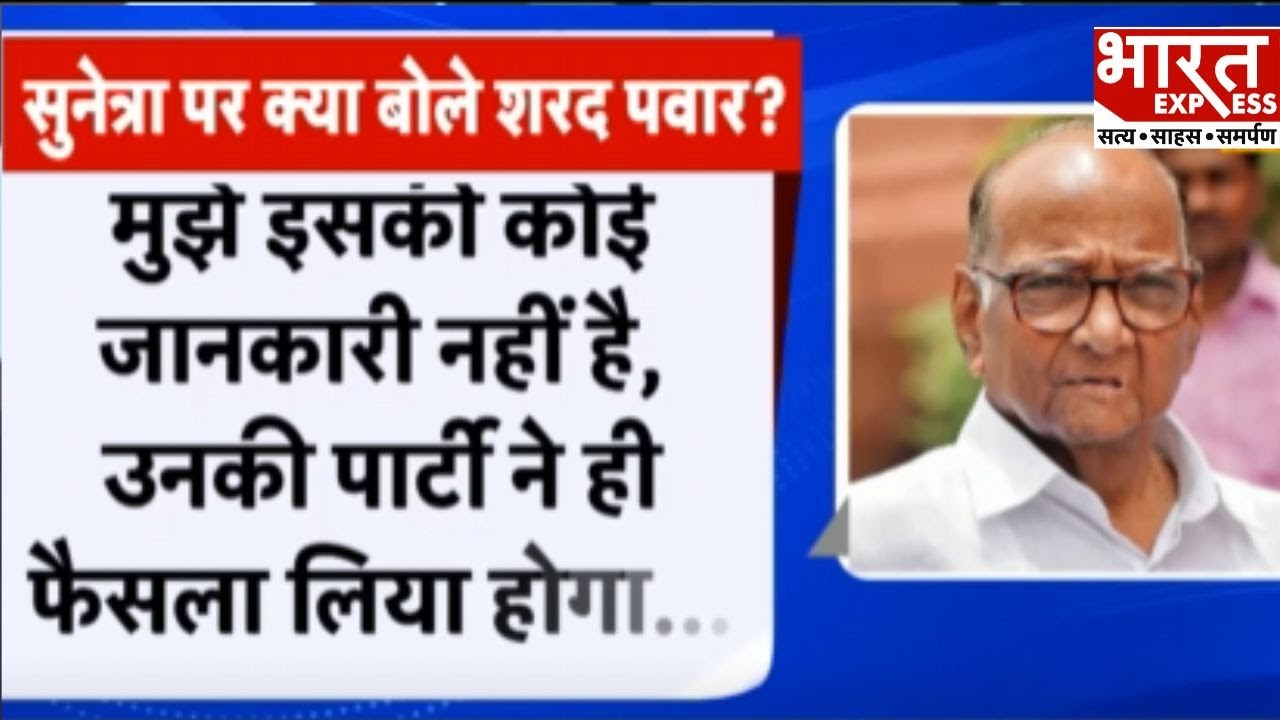 Maharashtra: Sunetra Pawar के शपथ ग्रहण को लेकर क्या बोले Sharad Pawar | Bharat Express