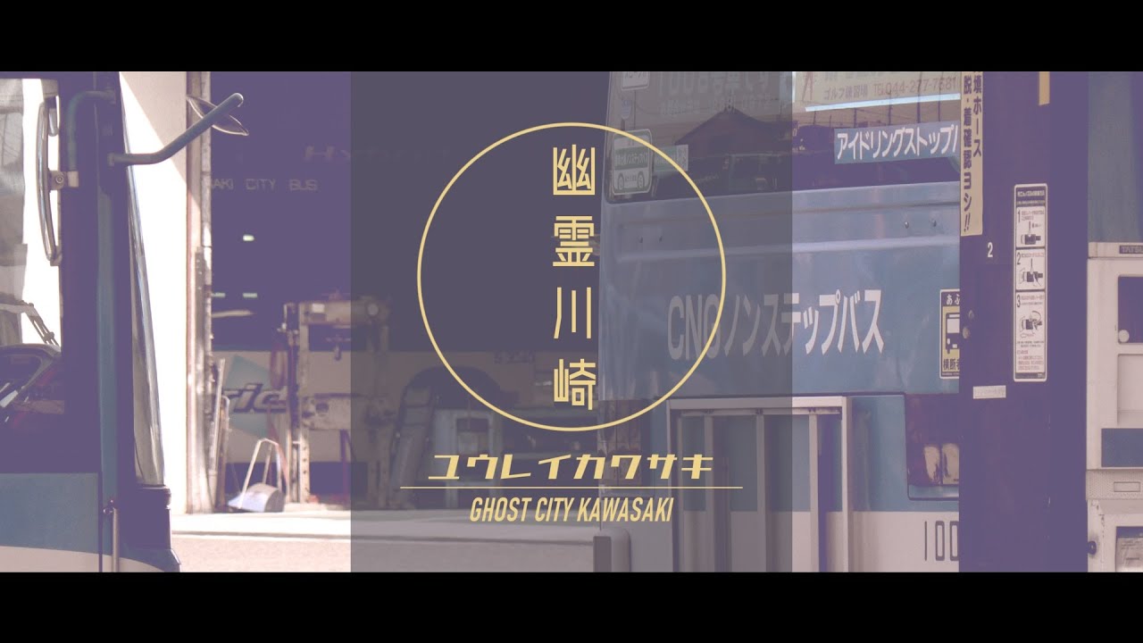 幽霊川崎