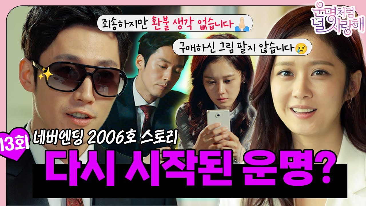 [#운명처럼널사랑해/FatedToLoveYou] EP13회 |＂작가 엘리킴입니다!＂ 그리워하면 ~ 다시 만나게 되는 건&미영 네버엔딩 2006호 운명| MBC140813방송