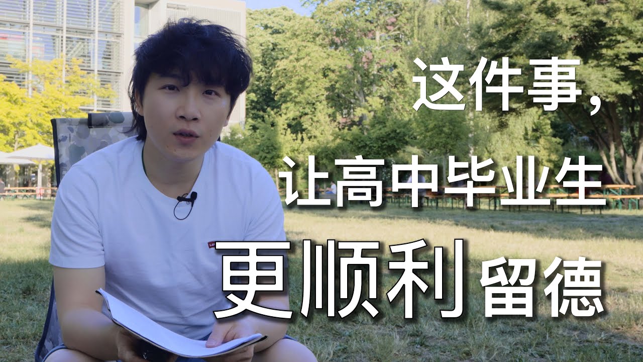 德国本科留学，了解这件事，高中毕业生会顺利很多