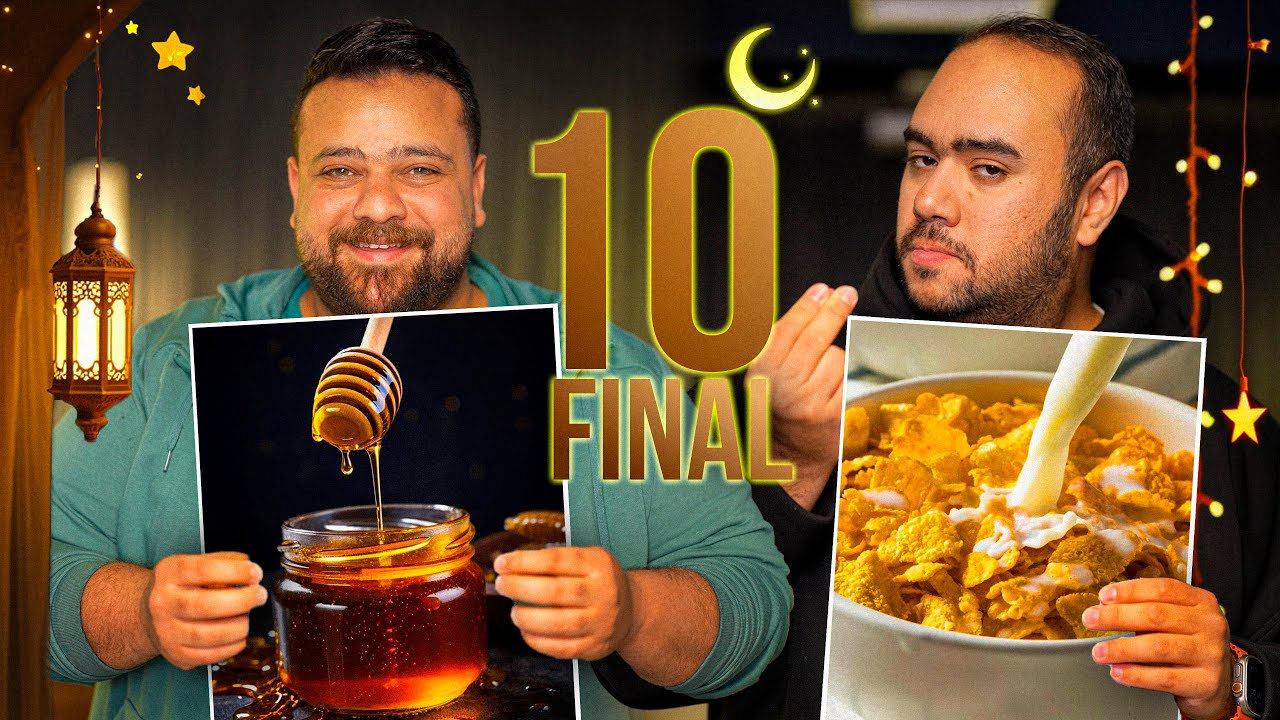 ملك البشاميل هيفوز ؟ - العسل ضد القشطة - رمضان ٢٠٢٥🌙 - حلقة ١٠