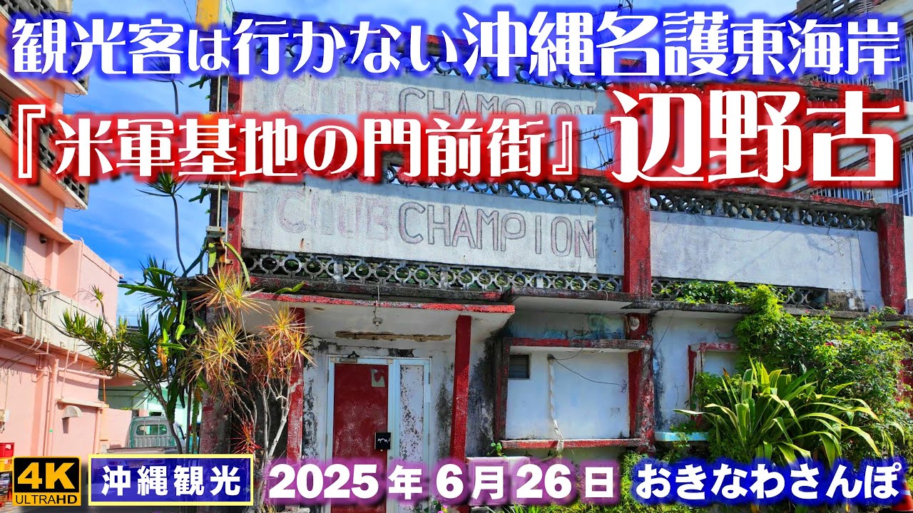 ◤沖縄旅行◢ 米軍基地の門前街 ♯1009 おきなわさんぽ Henoko, a nostalgic town on the east coast of Nago, Okinawa.