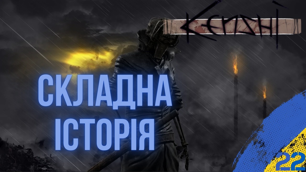 🔴ЯК ЗАВЖДИ |  KENSHI УКРАЇНСЬКОЮ | СТРІМ 22 #kenshi  #виживання   #індігра