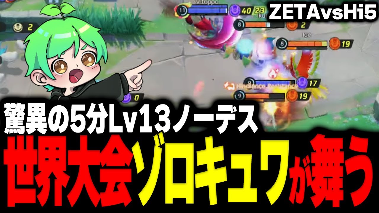 【世界大会】世界最強のゾロキュワがやばすぎるｗｗ | ZETA vs HI5 Day2 WCS2025 | 切り抜き解説【ポケモンユナイト】